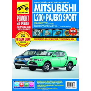 Книга MITSUBISHI L200 с 2006 / PAJERO SPORT (Мицубиси Л200 / Паджеро Спорт) с 2008 бензин/турбодизель. Книга по ремонту в цветных фотографиях