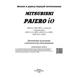 MITSUBISHI PAJERO IO (Мицубиси Паджеро ИО) 1998-2007 бензин. Книга по ремонту и эксплуатации