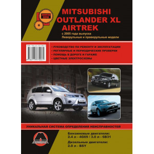 MITSUBISHI OUTLANDER XL / AIRTREK с 2005 бензин / дизель. Руководство по ремонту и эксплуатации