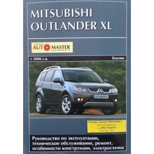 MITSUBISHI OUTLANDER XL с 2006 бензин. Книга по ремонту и эксплуатации