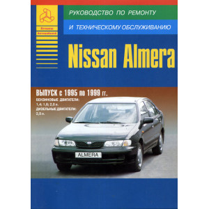 NISSAN ALMERA 1995-1999 бензин / дизель. Книга по ремонту и эксплуатации
