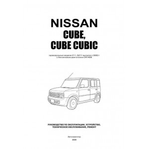 NISSAN CUBE / CUBE CUBIC (Ниссан Куб) с 2002 бензин. Руководство по ремонту и эксплуатации