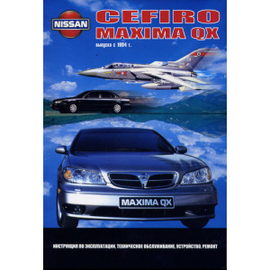 NISSAN MAXIMA QX / CEFIRO (Ниссан Максима) с 1994 бензин. Книга по ремонту и эксплуатации