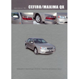 NISSAN CEFIRO / MAXIMA QX 1998-2002 (VQ20DE/VQ30DE) бензин. Руководство по ремонту и эксплуатации