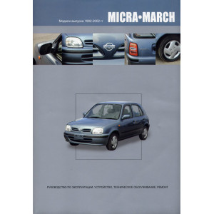 NISSAN MICRA / MARCH 1992-2002 бензин. Книга по ремонту и эксплуатации