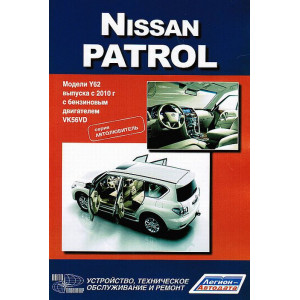 NISSAN PATROL с 2010 бензин. Руководство по ремонту и эксплуатации