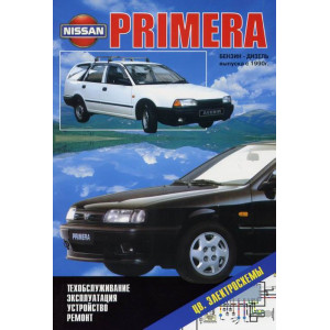 NISSAN PRIMERA / PRIMERA WAGON / AVENIR с 1990 бензин / дизель. Книга по ремонту и эксплуатац