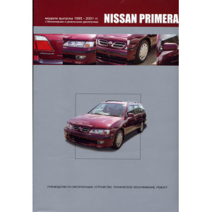 NISSAN PRIMERA 1995-2001 бензин / дизель. Книга по ремонту и эксплуатации
