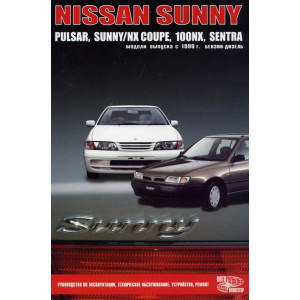 NISSAN SUNNY / PULSAR / NX COUPE / 100NX / SENTRA с 1990 бензин / дизель. Книга по ремонту и эксплуатации