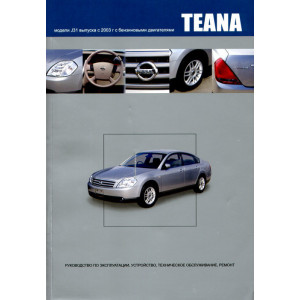 NISSAN TEANA J31 (Ниссан Теана) с 2003 бензин. Руководство по ремонту и эксплуатации. Серия Профессионал