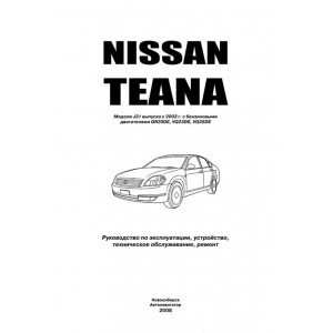 NISSAN TEANA J31 (Ниссан Теана) с 2003 бензин. Руководство по ремонту и эксплуатации. Серия Профессионал