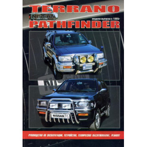 NISSAN TERRANO / PATHFINDER с 1995 бензин. Руководство по ремонту и эксплуатации