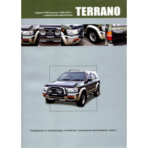 NISSAN TERRANO 1995-2002 дизель. Руководство по ремонту и эксплуатации