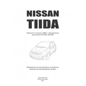 NISSAN TIIDA C11 (Ниссан Тиида) с 2004 бензин. Руководство по ремонту и эксплуатации