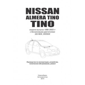 NISSAN TINO / ALMERA TINO (Ниссан Тино) c 1998 бензин. Руководство по ремонту и эксплуатации