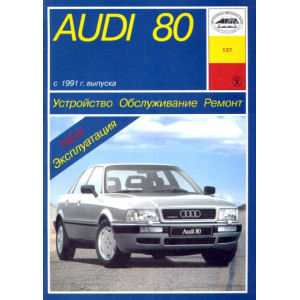 AUDI 80 с 1991 бензин / дизель. Руководство по ремонту и эксплуатации