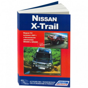 NISSAN X-TRAIL T31 (Ниссан Х-Трейл) с 2007 бензин. Книга по ремонту и эксплуатации