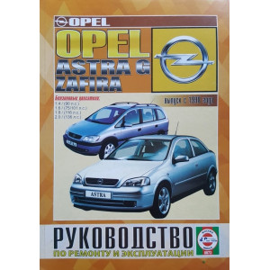 OPEL ASTRA / ZAFIRA с 1998 бензин. Книга по ремонту и эксплуатации