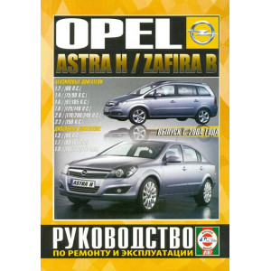 OPEL ASTRA H / ZAFIRA B с 2004 бензин / дизель. Книга по ремонту и эксплуатации