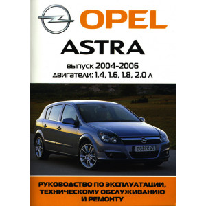 OPEL ASTRA 2004-2006 бензин. Руководство по ремонту и эксплуатации
