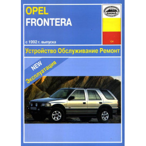 OPEL FRONTERA c 1992 бензин. Книга по ремонту и эксплуатации