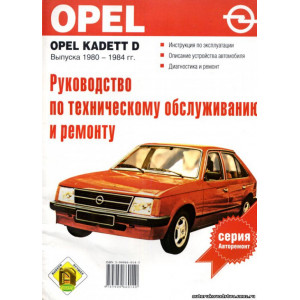 OPEL KADETT D 1980-1984 бензин. Руководство по ремонту и эксплуатации