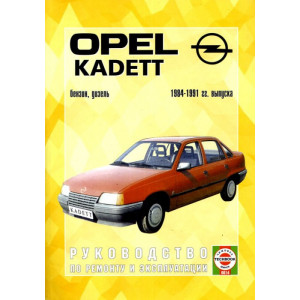 OPEL KADETT E 1984-1991 бензин / дизель. Книга по ремонту и эксплуатации