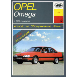 OPEL OMEGA c 1986 бензин / дизель. Книга по ремонту и эксплуатации