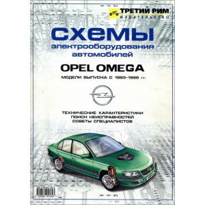  Opel Omega Электрооборудование