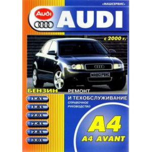 AUDI A4 / A4 AVANT (Ауди А4 / А4 Авант) 2000-2004 бензин. Книга по ремонту и эксплуатации