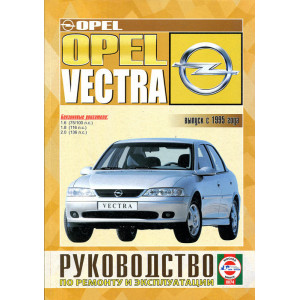 OPEL VECTRA с 1995 бензин. Руководство по ремонту и эксплуатации