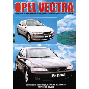OPEL VECTRA с 1995 бензин. Книга по ремонту и эксплуатации