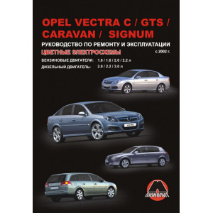 OPEL VECTRA C / CARAVAN / GTS / SIGNUM с 2002 бензин / дизель. Книга по ремонту и эксплуатации