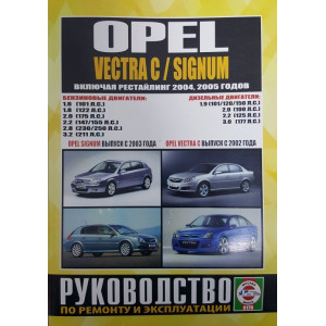 OPEL VECTRA C с 2002 и с 2004 / SIGNUM с 2003 и с 2005 бензин / дизель. Книга по ремонту и эксплуатации
