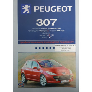PEUGEOT 307 с 2000  бензин / дизель. Руководство по ремонту