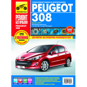 PEUGEOT 308 (Пежо 308) с 2007 бензин. Руководство по ремонту в цветных фотографиях
