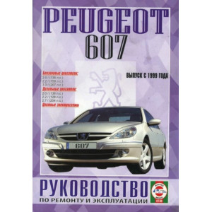 PEUGEOT 607 с 1999 бензин / дизель. Книга по ремонту и эксплуатации