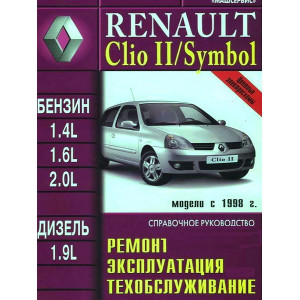 RENAULT SYMBOL / CLIO II c 1998 бензин / дизель. Книга по ремонту и техобслуживанию