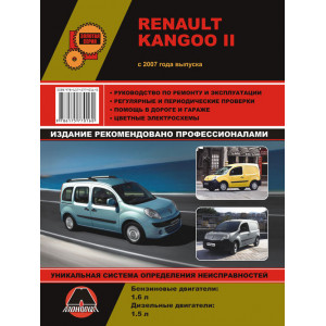 RENAULT KANGOO II с 2007 бензин / дизель. Книга по ремонту и эксплуатации