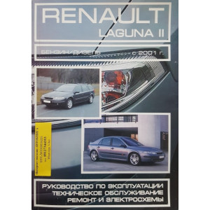 RENAULT LAGUNA II с 2001 бензин / дизель. Руководство по ремонту