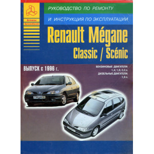 RENAULT SCENIC / MEGANE СLASSIC c 1996 бензин / дизель. Книга по ремонту и эксплуатации