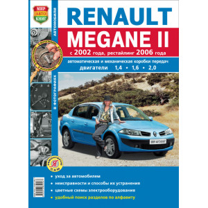 RENAULT MEGANE II с 2002 и с 2006 бензин. Книга по ремонту и эксплуатации