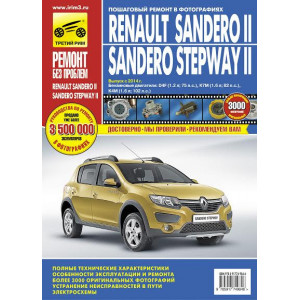 RENAULT SANDERO 2 / SANDERO STEPWAY 2 с 2014. Книга по ремонту и эксплуатации в цветных фотографиях