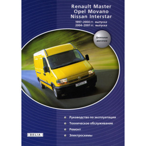 RENAULT MASTER / OPEL MOVANO / NISSAN INTERSTAR 1997-2007 дизель. Книга по ремонту и эксплуатации