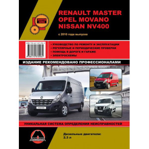 RENAULT MASTER / OPEL MOVANO / NISSAN NV400 с 2010 дизель. Книга по ремонту и эксплуатации