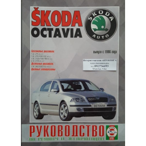SKODA OCTAVIA с 1996 бензин / дизель. Книга по ремонту и эксплуатации
