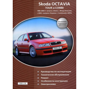SKODA OCTAVIA CLASSIC / TOUR / COMBI с 1996 бензин / дизель. Книга по ремонту и эксплуатации