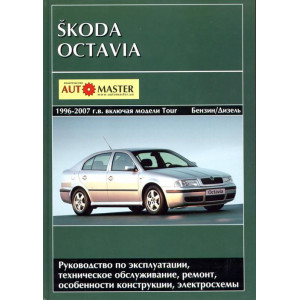 SKODA OCTAVIA 1996-2007 бензин / дизель. Книга по ремонту и эксплуатации