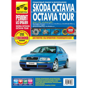 SKODA OCTAVIA / OCTAVIA TOUR (Шкода Октавия) с 1996 и с 2001 бензин / дизель. Руководство по ремонту в цветных фотографиях