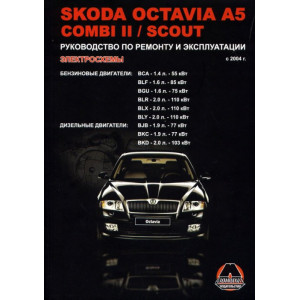 SKODA OCTAVIA A5 / OCTAVIA COMBI II / OCTAVIA SCOUT с 2004 бензин / дизель. Книга по ремонту и эксплуатации